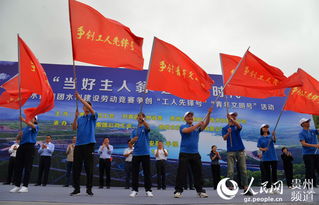 貴州水利建設勞動競賽正式啟動，激發建設熱情，共繪發展藍圖